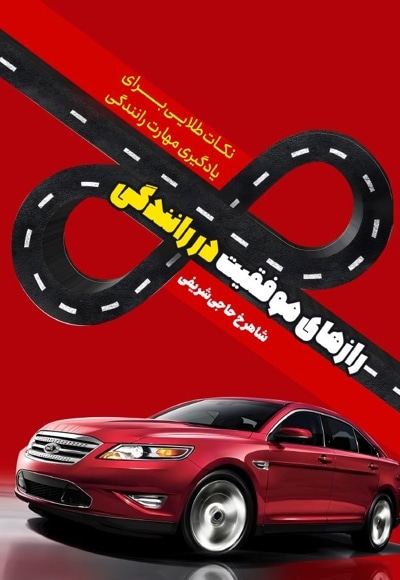 رازهای موفقیت در رانندگی